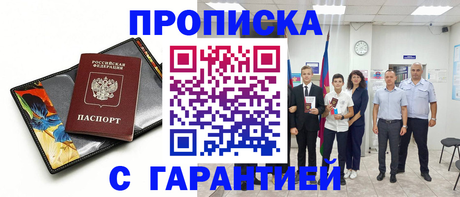 купить прописку в Коряжме